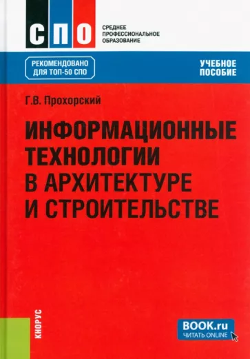 Георгий Прохорский: Информационные технологии в архитектуре и строительстве. Учебное пособие