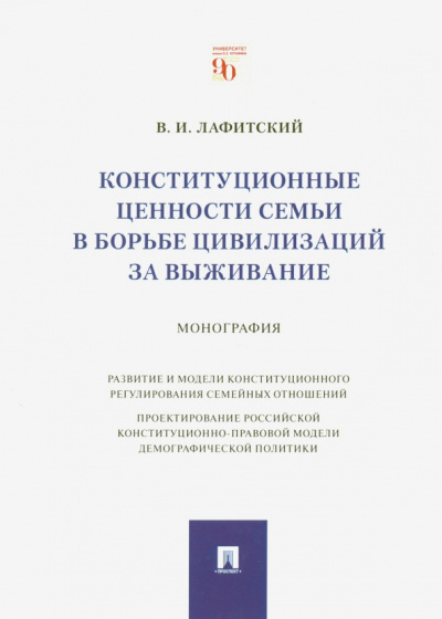 Владимир Лафитский: Конституционные ценности семьи в борьбе цивилизаций за выживание. Монография