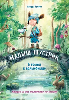Сандра Гримм: В гости к волшебнице