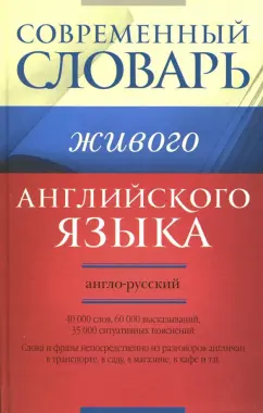 Светлана Семиволкова: Современный англо-русский словарь живого английского языка. 40000 слов, 60000 высказываний
