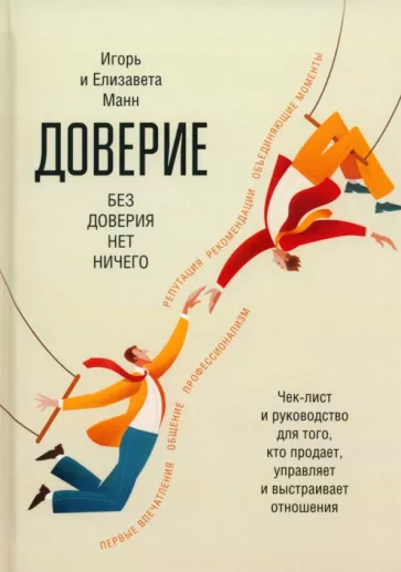 Манн, Манн: Доверие
