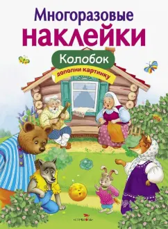 Многоразовые наклейки. Колобок