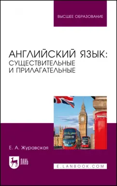 Евгения Журавская: Английский язык. Существительные и прилагательные. Учебное пособие для вузов