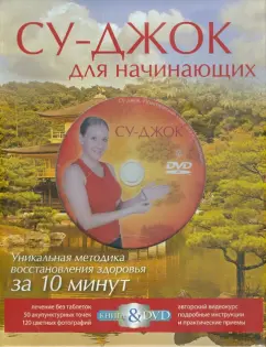 Альбина Кочегина: Су-джок. Практический курс для начинающих. Подарочный комплект (книга + DVD)