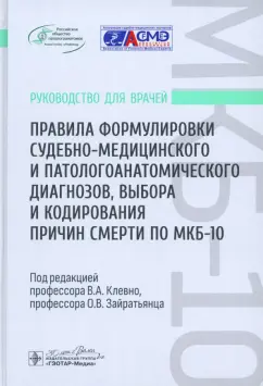 Владимир Клевно: Правила формулировки судебно-медицинского и патологоанатомического диагнозов, выбора и кодирования