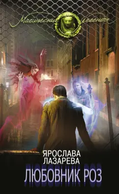 Ярослава Лазарева: Любовник роз