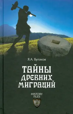 Ярослав Бутаков: Тайны древних миграций