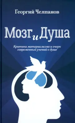 Георгий Челпанов: Мозг и душа. Критика материализма и очерк современных учений о душе