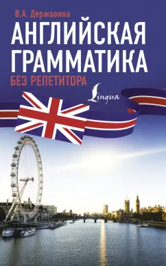 Виктория Державина: Английская грамматика без репетитора
