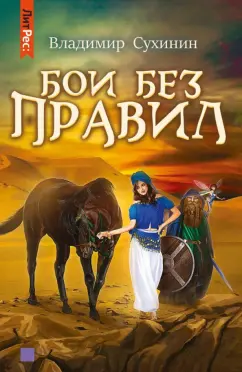 Владимир Сухинин: Бои без правил