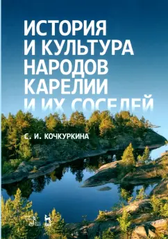Светлана Кочкуркина: История и культура народов Карелии и их соседей. Средние века. Учебное пособие