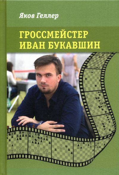 Яков Геллер: Гроссмейстер Иван Букавшин