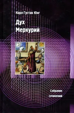 Карл Юнг: Дух Меркурий