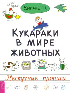 Викалетта: Кукараки в мире животных. Нескучные прописи