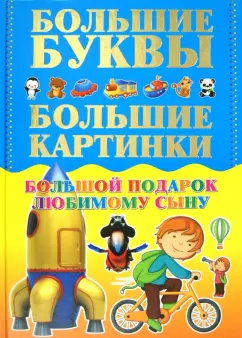 Игорь Александров: Большой подарок любимому сыну. Большие буквы. Большие картинки