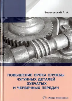 Александр Веселовский: Повышение износостойкости чугунных деталей зубчатых и червячных передач