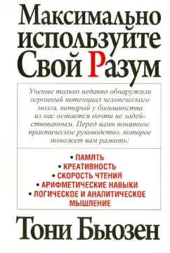 Тони Бьюзен: Максимально используйте свой разум
