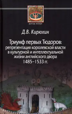 Дмитрий Кирюхин: Триумф первых Тюдоров. Репрезентация королевской власти в культурной и интеллектуальной жизни