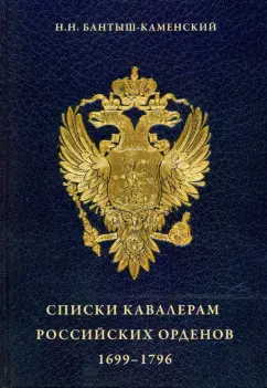 Николай Бантыш-Каменский: Списки кавалерам российских орденов, 1699-1796. Святого Андрея Первозванного, Святой Екатерины