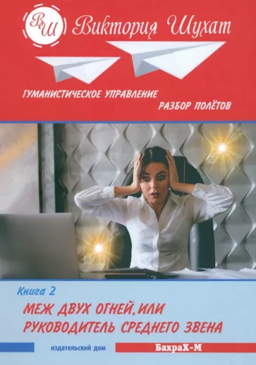 Виктория Шухат: Меж двух огней, или Управленец среднего звена. В 3 книгах. Книга 2