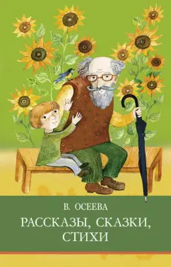 Валентина Осеева: Рассказы. Сказки. Стихи