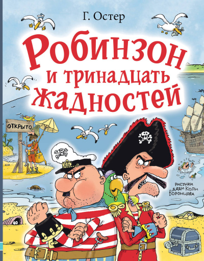 Григорий Остер: Робинзон и тринадцать жадностей