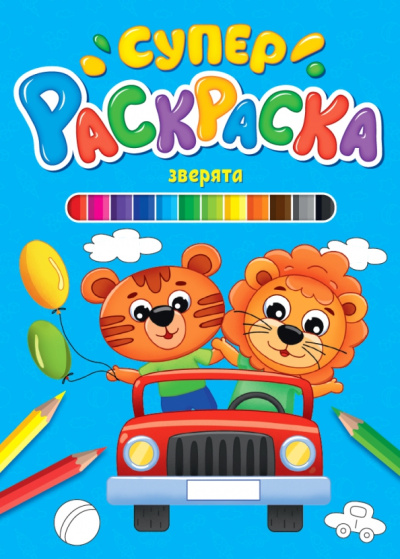 Суперраскраска. Зверята