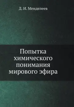 Дмитрий Менделеев: Попытка химического понимания мирового эфира