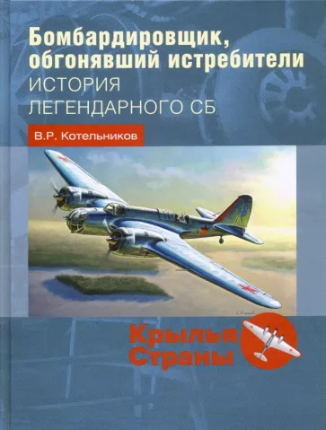 Владимир Котельников: Бомбардировщик, обгонявший истребители. История легендарного СБ