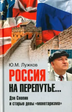 Юрий Лужков: Россия на перепутье... Дэн Сяопин и старые девы "монетаризма"