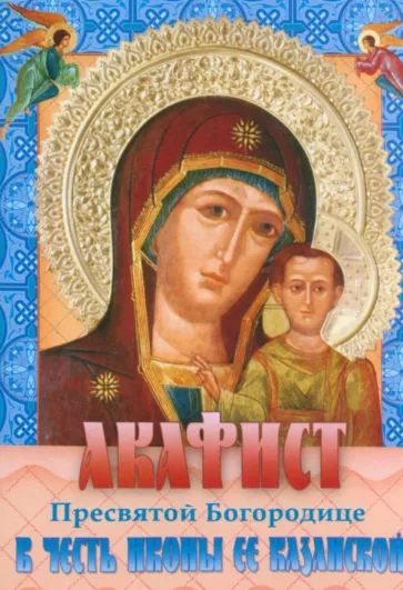 Акафист Пресвятой Богородице в честь иконы ее Казанской
