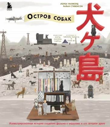 Стивенсон, Уилфорд: The Wes Anderson Collection. "Остров собак". Иллюстрированная история создания фильма
