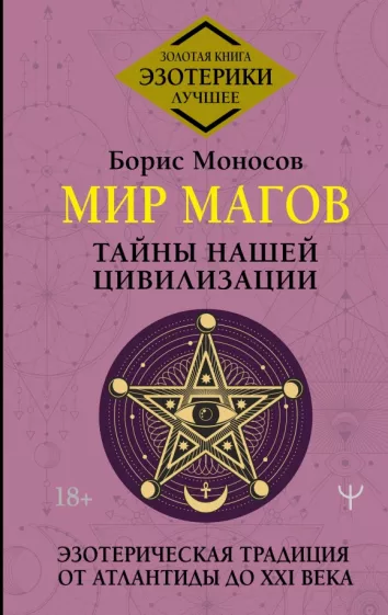 Борис Моносов: Мир Магов. Тайны нашей цивилизации. Эзотерическая традиция от Атлантиды до XXI века