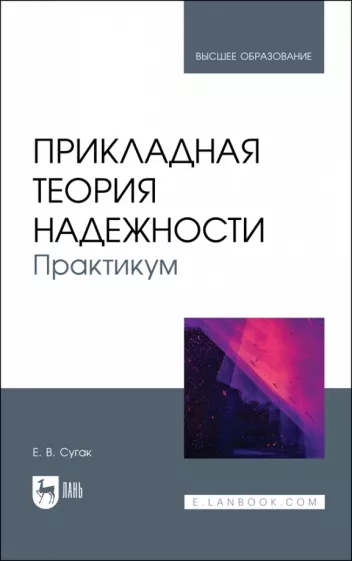 Евгений Сугак: Прикладная теория надежности. Практикум. Учебное пособие