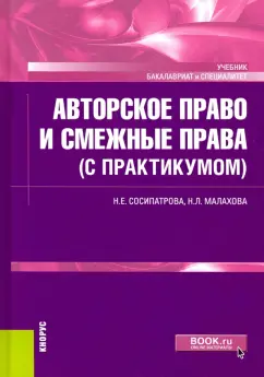 Сосипатрова, Малахова: Авторское право и смежные права (с практикумом). Учебник