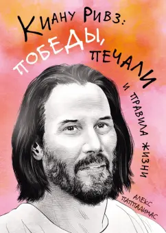 Алекс Паппадимас: Киану Ривз. Победы, печали и правила жизни