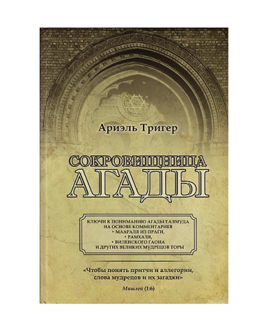 Тригер Ариэль: Сокровищница агады