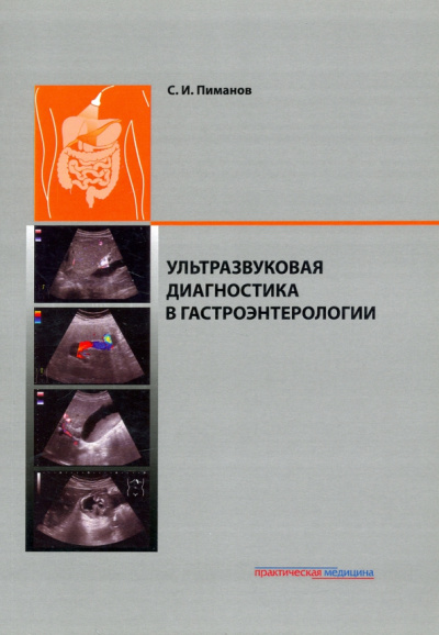 Сергей Пиманов: Ультразвуковая диагностика в гастроэнтерологии