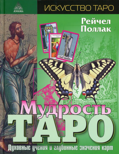 Поллак Рэйчел: Мудрость Таро