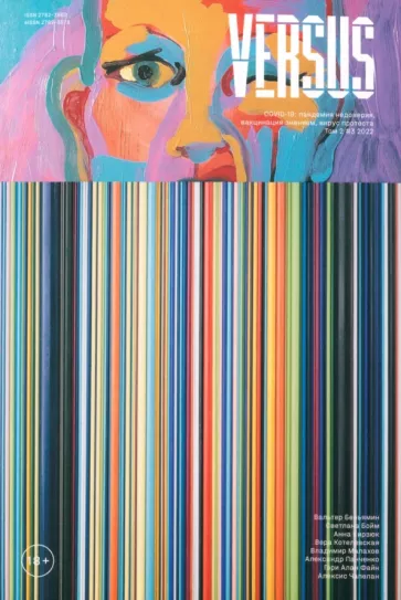 Журнал Versus №3, 2022. Том 2