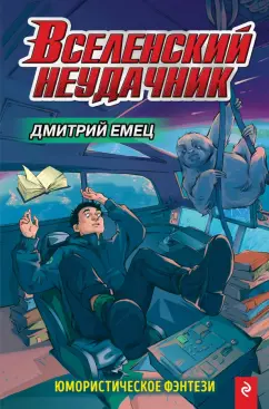 Дмитрий Емец: Вселенский неудачник