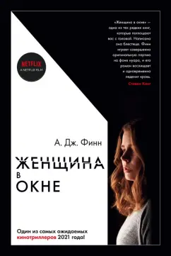 А. Финн: Женщина в окне