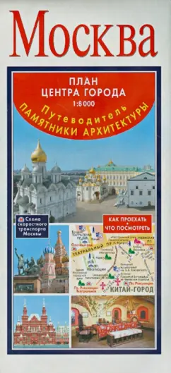 8000. Путеводитель. Памятники архитектуры: Москва. План центра города 1