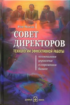 Рэм Чаран: Совет директоров:  технологии успешной работы. Коллегиальное управление в современном бизнесе