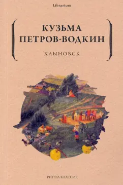 Кузьма Петров-Водкин: Хлыновск