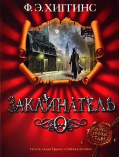 Ф. Хиггинс: Заклинатель