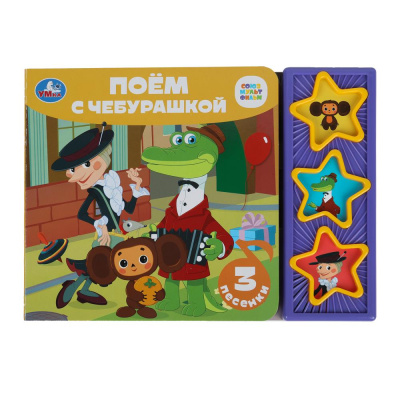 : Поём с чебурашкой СОЮЗМУЛЬТФИЛЬМ (3 звук. кн.) 206х150мм 6стр Умка в кор.30шт
