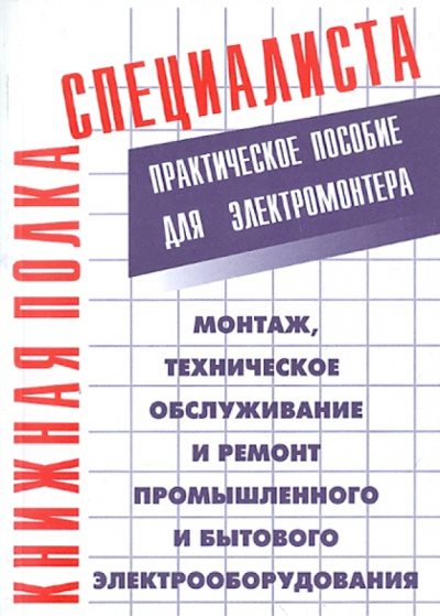 Монтаж, техническое обслуживание и ремонт промышленного и бытового электрооборудования