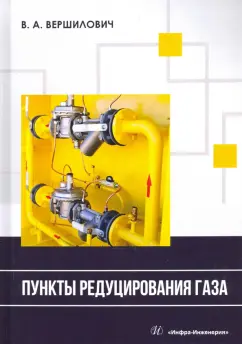 Владислав Вершилович: Пункты редуцирования газа