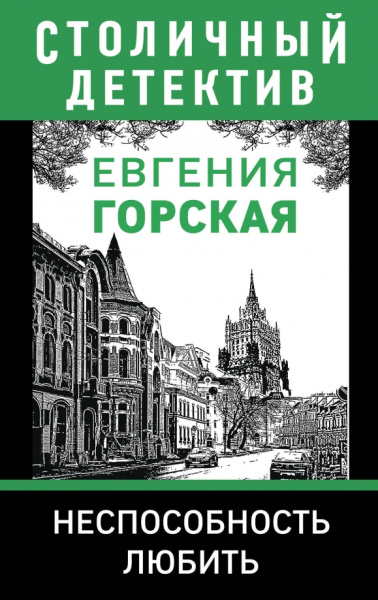 Евгения Горская: Неспособность любить